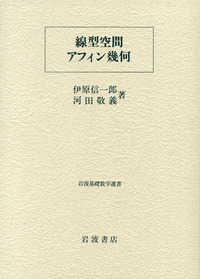 線型空間・アフィン幾何 岩波基礎数学選書 / 小平邦彦監修 ; 岩堀長慶 [ほか] 編集