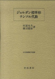 ジョルダン標準形・テンソル代数 岩波基礎数学選書 / 小平邦彦監修 ; 岩堀長慶 [ほか] 編集