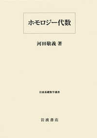 ホモロジー代数 岩波基礎数学選書 / 小平邦彦監修 ; 岩堀長慶 [ほか] 編集