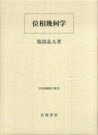 位相幾何学 岩波基礎数学選書 / 小平邦彦監修 ; 岩堀長慶 [ほか] 編集