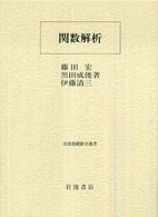 関数解析 岩波基礎数学選書 / 小平邦彦監修 ; 岩堀長慶 [ほか] 編集