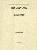 体とガロア理論 岩波基礎数学選書 / 小平邦彦監修 ; 岩堀長慶 [ほか] 編集