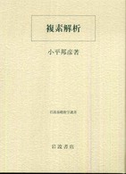 複素解析 岩波基礎数学選書 / 小平邦彦監修 ; 岩堀長慶 [ほか] 編集