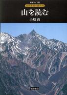 山を読む 自然景観の読み方