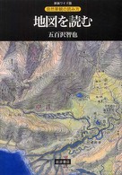 地図を読む 自然景観の読み方