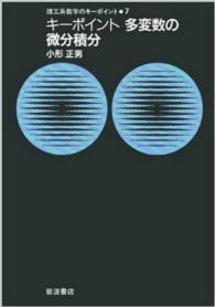 ｷｰﾎﾟｲﾝﾄ多変数の微分積分 理工系数学のｷｰﾎﾟｲﾝﾄ / 和達三樹, 薩摩順吉編 ; 7