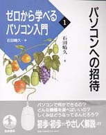 ﾊﾟｿｺﾝへの招待 ｾﾞﾛから学べるﾊﾟｿｺﾝ入門 / 石田晴久編