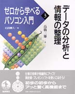 データの分析と情報の整理 ゼロから学べるパソコン入門 / 石田晴久編