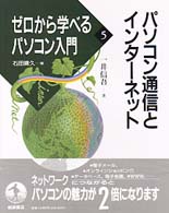 ﾊﾟｿｺﾝ通信とｲﾝﾀｰﾈｯﾄ ｾﾞﾛから学べるﾊﾟｿｺﾝ入門 / 石田晴久編