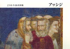 ｱｯｼｼﾞ ｴﾘｵ･ﾁｵﾙ写真集 = Assisi
