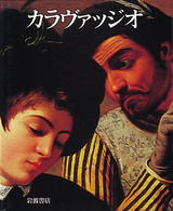 ｶﾗｳﾞｧｯｼﾞｵ 生涯と全作品 = Caravaggio : la vita e l'opera