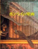 ポンペイの壁画 ヴェスヴィオ山噴火で埋没した地域の壁画集成