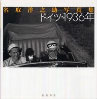 ﾄﾞｲﾂ･1936年 : 名取洋之助写真集