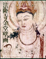 Amazon.co.jp: 法隆寺金堂壁画――ガラス乾板から甦った白鳳の美