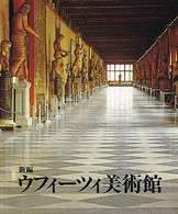 新編ｳﾌｨ-ﾂｨ美術館 その歴史とｺﾚｸｼｮﾝ