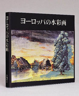 ﾖｰﾛｯﾊﾟの水彩画 ﾃﾞｭｰﾗｰからｶﾝﾃﾞｨﾝｽｷｰまで