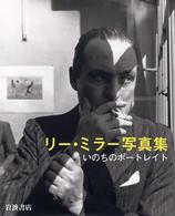 リー・ミラー写真集 いのちのポートレイト リチャード・カルヴォコレッシ解説 高田ゆみ子訳
