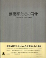 芸術家たちの肖像 : ﾛﾍﾞｰﾙ･ﾄﾞｱﾉｰ写真集