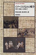 イメージのなかの戦争 日清・日露から冷戦まで
