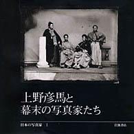 上野彦馬と幕末写真家たち 日本の写真家 / 長野重一, 飯沢耕太郎, 木下直之 [編集] ; 1