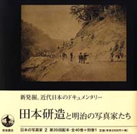 田本研造と明治の写真家たち 日本の写真家 ; 2