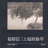 福原信三と福原路草 Fukuhara Shinzo and Fukuhara Roso 日本の写真家 / 長野重一, 飯沢耕太郎, 木下直之 [編集] ; 3