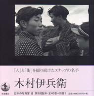 木村伊兵衛 日本の写真家 ; 8