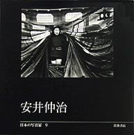 日本の写真家 9 安井仲治