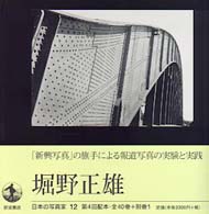 堀野正雄 Horino Masao 日本の写真家 / 長野重一, 飯沢耕太郎, 木下直之 [編集] ; 12
