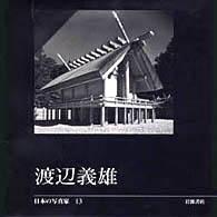 渡辺義雄 日本の写真家  13