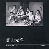 影山光洋 Kageyama Koyo 日本の写真家 / 長野重一, 飯沢耕太郎, 木下直之 [編集] ; 14