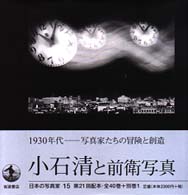 日本の写真家 15 小石清と前衛写真