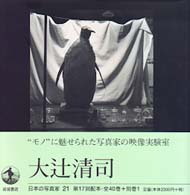 日本の写真家 / 21 大辻清司