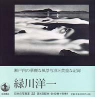 緑川洋一 Midorikawa Yoichi 日本の写真家 / 長野重一, 飯沢耕太郎, 木下直之 [編集] ; 22