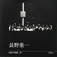 日本の写真家 28 長野重一