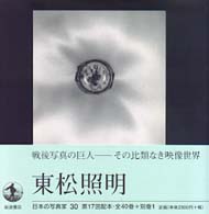 日本の写真家 30 東松照明