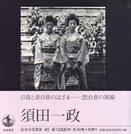 須田一政 日本の写真家 ; 40