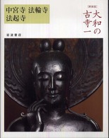 中宮寺 法輪寺  法起寺 大和の古寺 ; 1