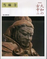 当麻寺 大和の古寺 ; 2