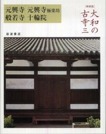 元興寺 元興寺極楽坊  般若寺  十輪院 大和の古寺 ; 3