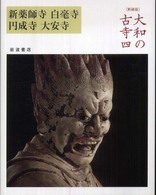 新薬師寺 白毫寺  円成寺  大安寺 大和の古寺 ; 4