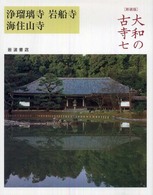 浄瑠璃寺 岩船寺  海住山寺 大和の古寺 ; 7