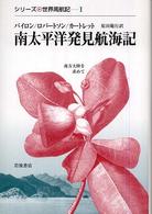 南太平洋発見航海記 シリーズ世界周航記 ; 1