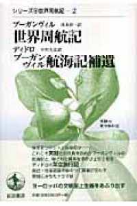世界周航記. ブーガンヴィル航海記補遺 シリーズ世界周航記
