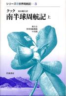 南半球周航記 上 シリーズ世界周航記