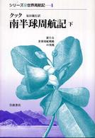 南半球周航記 下 シリーズ世界周航記