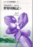 世界周航記 上 シリーズ世界周航記 ; 5