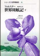 世界周航記 下 シリーズ世界周航記