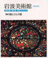 神の国とひとの国 : 新装版 中世ヨーロッパ 岩波美術館 / 柳宗玄 [ほか] 責任編集