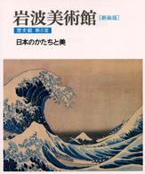 日本のかたちと美